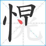 愰笔顺分解图片9