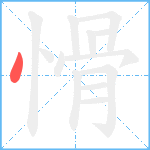 愲笔顺分解图片1