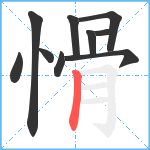 愲笔顺分解图片10