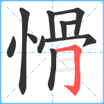 愲笔顺分解图片11