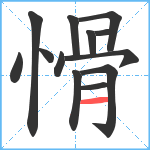 愲笔顺分解图片13