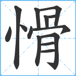 愲笔顺分解图片14