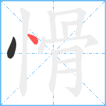 愲笔顺分解图片2