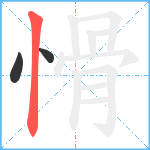 愲笔顺分解图片3