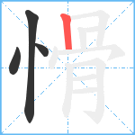 愲笔顺分解图片4