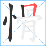 愲笔顺分解图片5