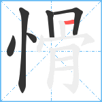 愲笔顺分解图片6