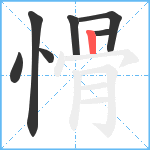 愲笔顺分解图片7