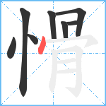 愲笔顺分解图片8