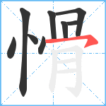 愲笔顺分解图片9