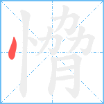 愶笔顺分解图片1