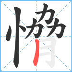 愶笔顺分解图片10