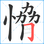 愶笔顺分解图片11