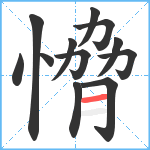 愶笔顺分解图片12