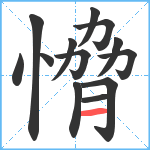 愶笔顺分解图片13