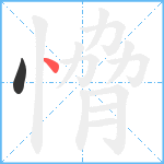 愶笔顺分解图片2