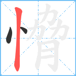 愶笔顺分解图片3