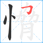 愶笔顺分解图片4