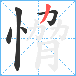 愶笔顺分解图片5