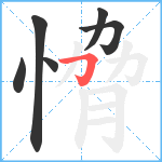 愶笔顺分解图片6