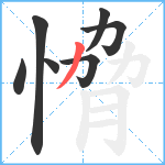 愶笔顺分解图片7