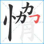 愶笔顺分解图片8