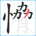 愶笔顺分解图片9