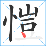 愷笔顺分解图片11