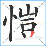 愷笔顺分解图片12