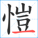 愷笔顺分解图片13