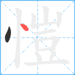 愷笔顺分解图片2