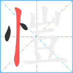 愷笔顺分解图片3