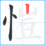 愷笔顺分解图片4