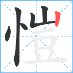 愷笔顺分解图片6