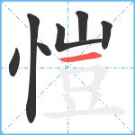 愷笔顺分解图片7