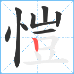 愷笔顺分解图片8