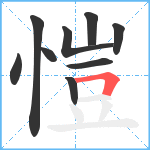 愷笔顺分解图片9