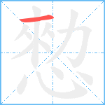 愸笔顺分解图片1