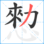 愸笔顺分解图片10