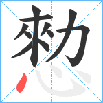 愸笔顺分解图片11