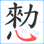 愸笔顺分解图片12