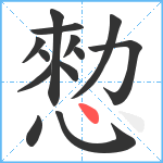 愸笔顺分解图片13