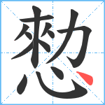 愸笔顺分解图片14