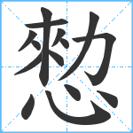 愸笔顺分解图片15