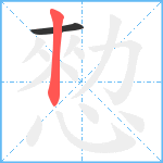 愸笔顺分解图片2