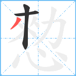 愸笔顺分解图片3