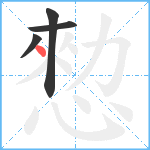 愸笔顺分解图片4