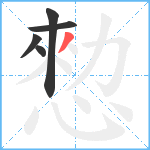 愸笔顺分解图片5