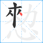 愸笔顺分解图片6
