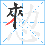 愸笔顺分解图片7